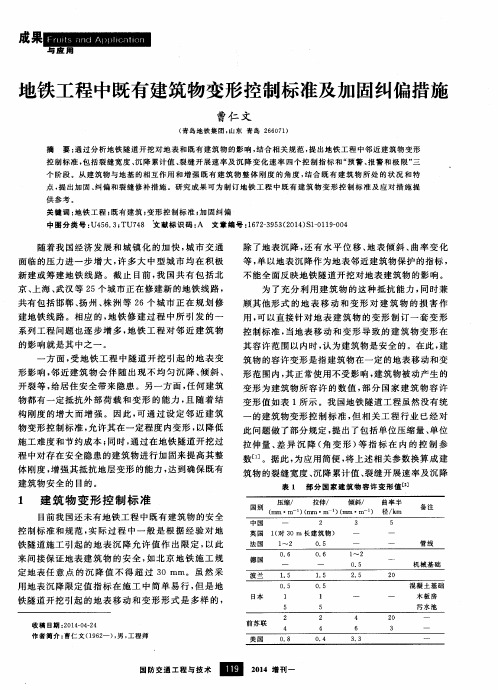 地铁工程中既有建筑物变形控制标准及加固纠偏措施