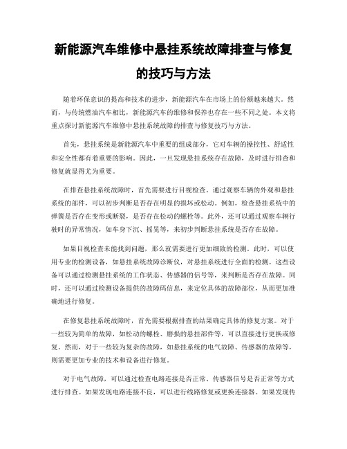 新能源汽车维修中悬挂系统故障排查与修复的技巧与方法