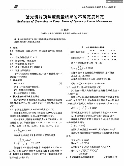 验光镜片顶焦度测量结果的不确定度评定