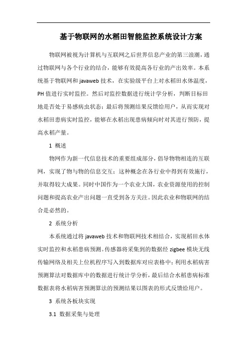 基于物联网的水稻田智能监控系统设计方案word