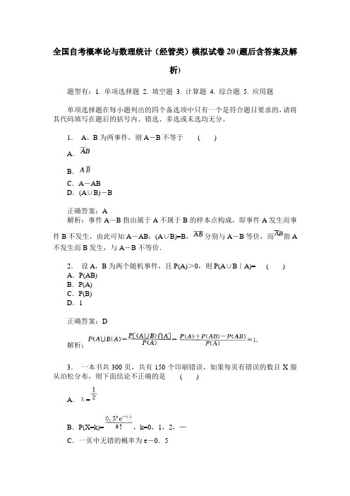 全国自考概率论与数理统计(经管类)模拟试卷20(题后含答案及解析)