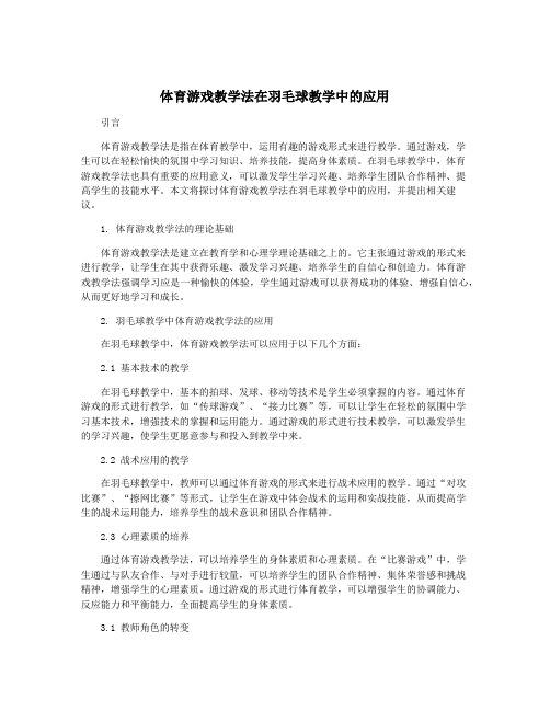 体育游戏教学法在羽毛球教学中的应用