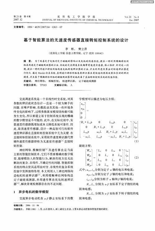 基于智能算法的无速度传感器直接转矩控制系统的设计