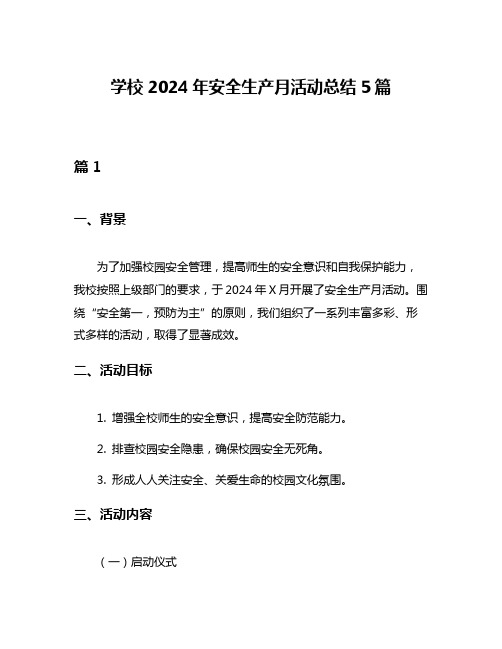 学校2024年安全生产月活动总结5篇