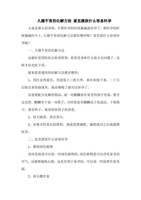 久婚不育的化解方法 家里摆放什么容易怀孕