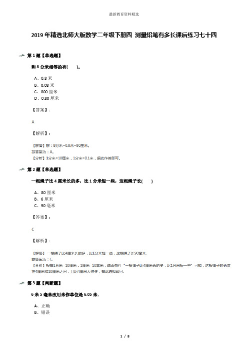 2019年精选北师大版数学二年级下册四 测量铅笔有多长课后练习七十四