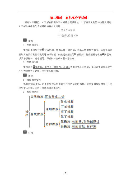 高中化学 第七章 有机化合物 第二节 第二课时 有机高分子材料教案 新人教版第二册