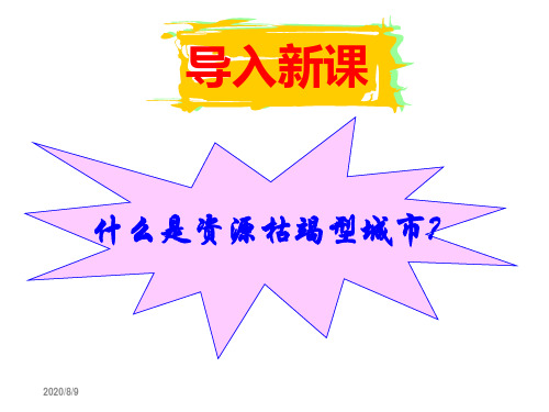 人教版高中地理必修二第四章问题研究《煤城焦作出路何在》优质课件(共21张PPT).ppt