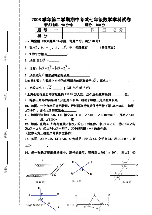 2008学年第二学期期中七年级数学试卷