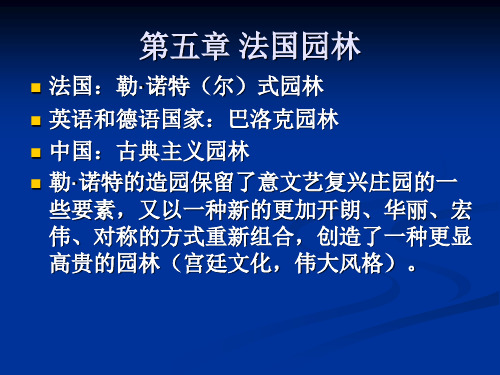 法国古典园林 法国园林史 对欧洲的影响 荷兰德国俄罗斯奥地利