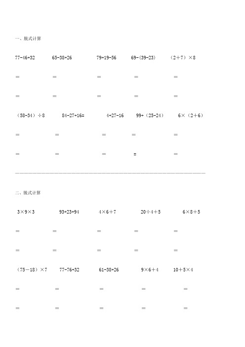 小学二年级数学脱式计算题300道(精确排版)