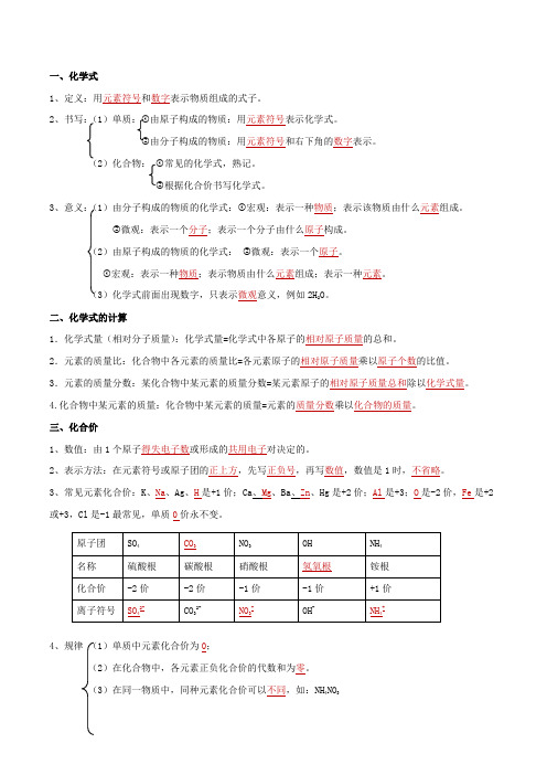 中考化学一轮复习考点讲解：化学式和化合价