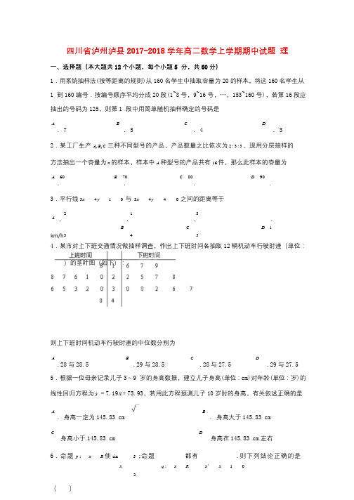 四川省泸州泸县2017_2018学年高二数学上学期期中试题理201712040187