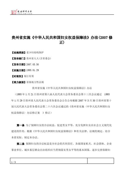 贵州省实施《中华人民共和国妇女权益保障法》办法(2007修正)