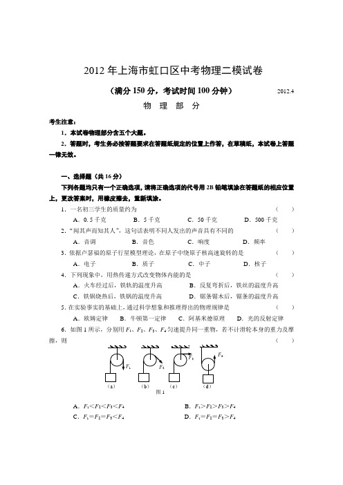 2012年上海市虹口区中考物理二模试卷及答案范文