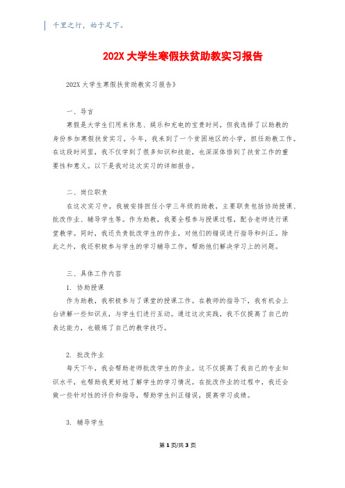 202X大学生寒假扶贫助教实习报告