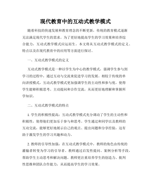 现代教育中的互动式教学模式