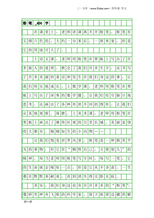 四年级作文：粉笔_400字_3