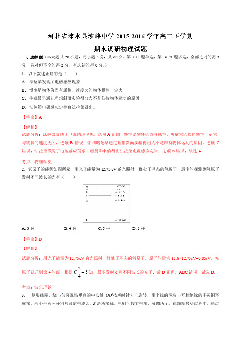精品:河北省保定市涞水县波峰中学2015-2016学年高二下学期期末调研考试物理试题(解析版)