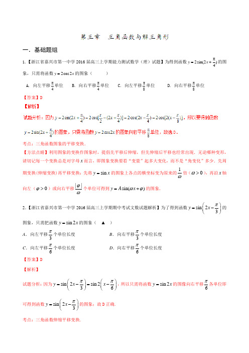 专题03 三角函数与解三角形(第02期)-决胜2016年高考全国名校试题理数分项汇编(浙江特刊)(解析版)