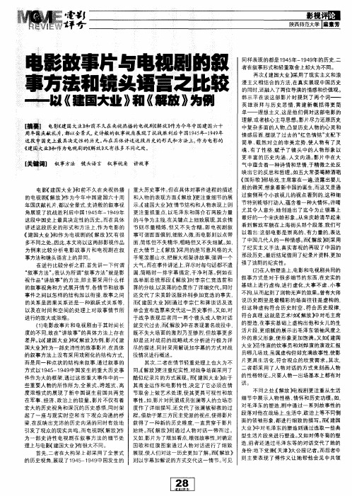 电影故事片与电视尉的叙事方法和镜头语言之比较——以《建国大业》和《解放》为例