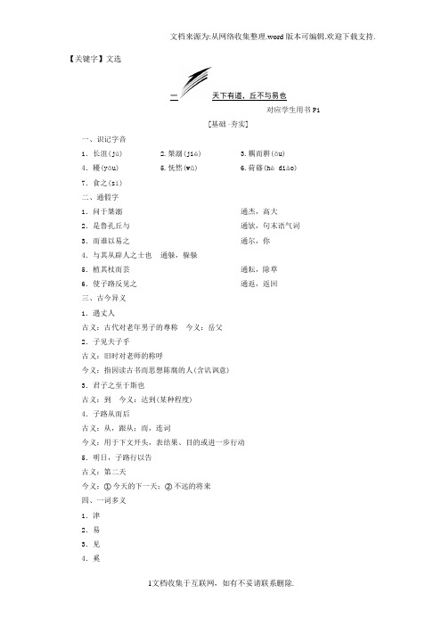 【文选】2016新课标三维人教语文选修先秦诸子选读第一单元一天下有道丘不及易也