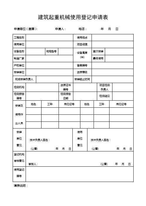 建筑起重机械使用登记申请表(施工升降机)