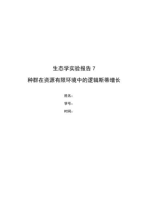 种群在资源有限环境中的逻辑斯蒂增长