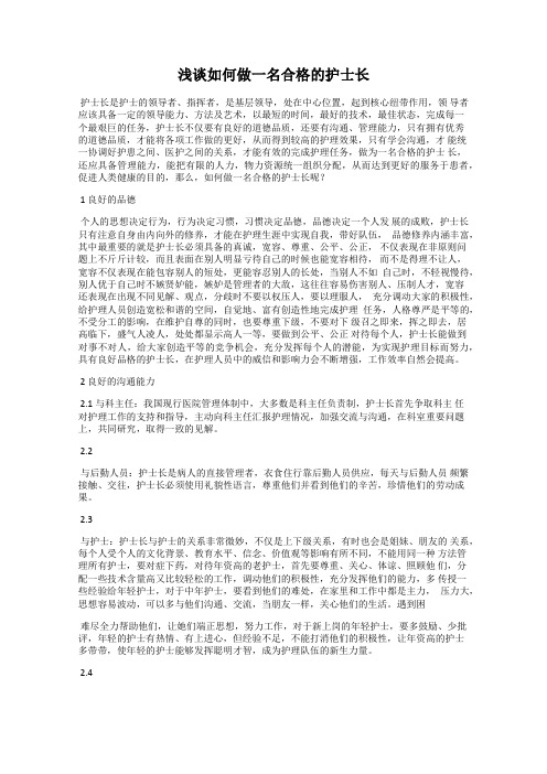 浅谈如何做一名合格的护士长