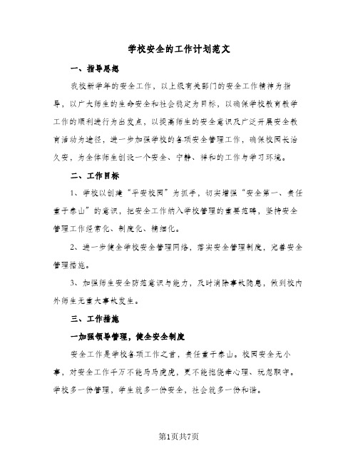 2023年学校安全的工作计划范文(三篇)