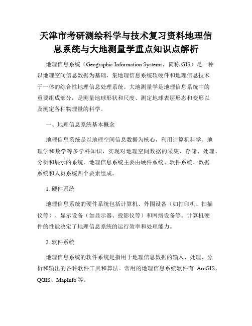 天津市考研测绘科学与技术复习资料地理信息系统与大地测量学重点知识点解析