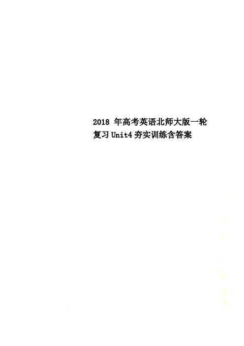 2018年高考英语北师大版一轮复习Unit4夯实训练含答案