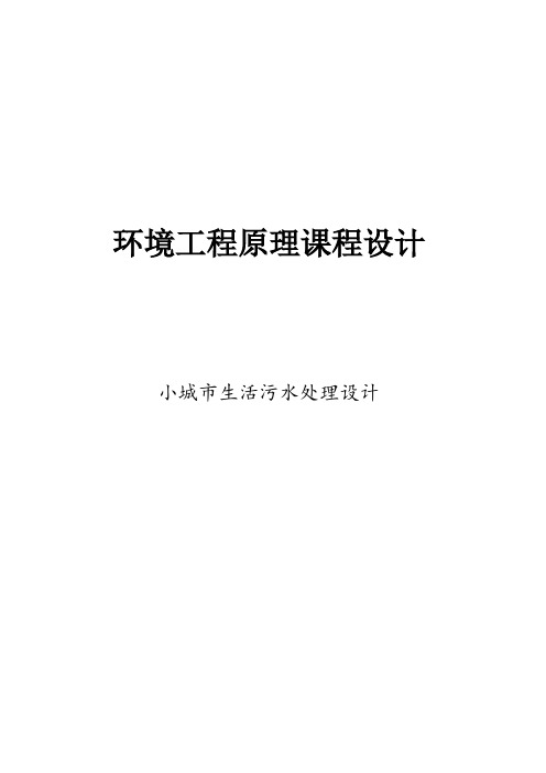 环境工程原理课程设计--小城市生活污水处理设计