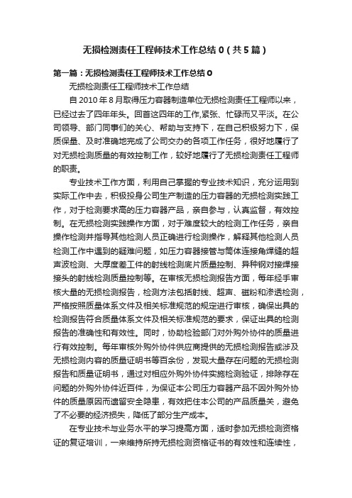 无损检测责任工程师技术工作总结0（共5篇）