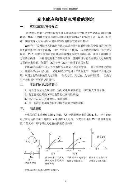 光电效应法测定普朗克常数