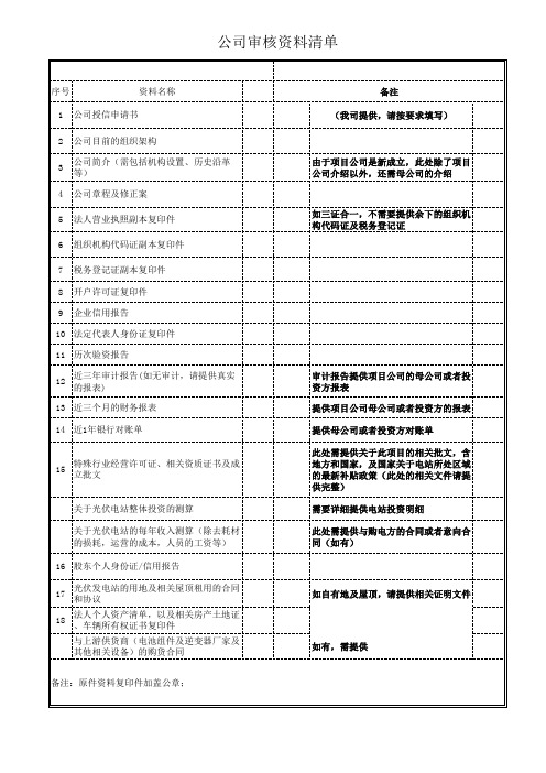 光伏电站资料清单(尽调)