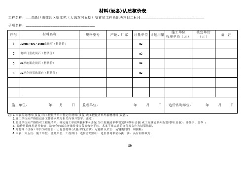 材料 设备 认质核价表