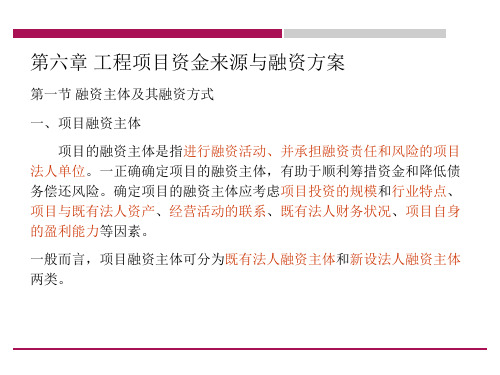 工程项目资金来源和融资.