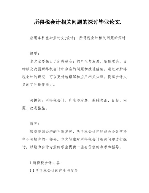 所得税会计相关问题的探讨毕业论文