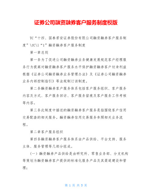 证券公司融资融券客户服务制度模版