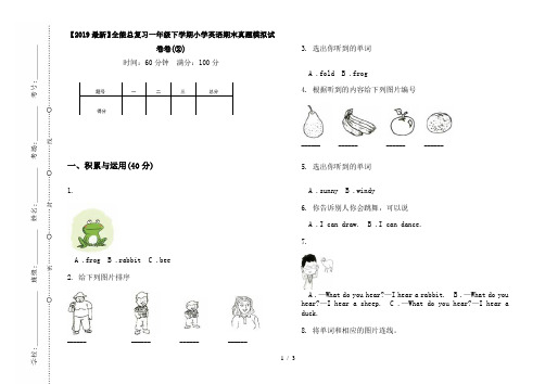 【2019最新】全能总复习一年级下学期小学英语期末真题模拟试卷卷(②)