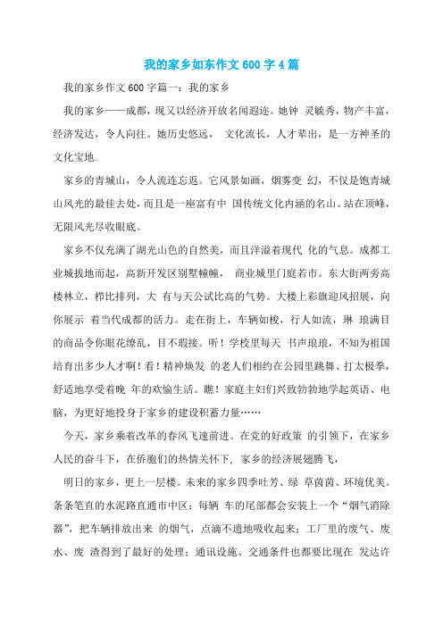 我的家乡如东作文600字4篇