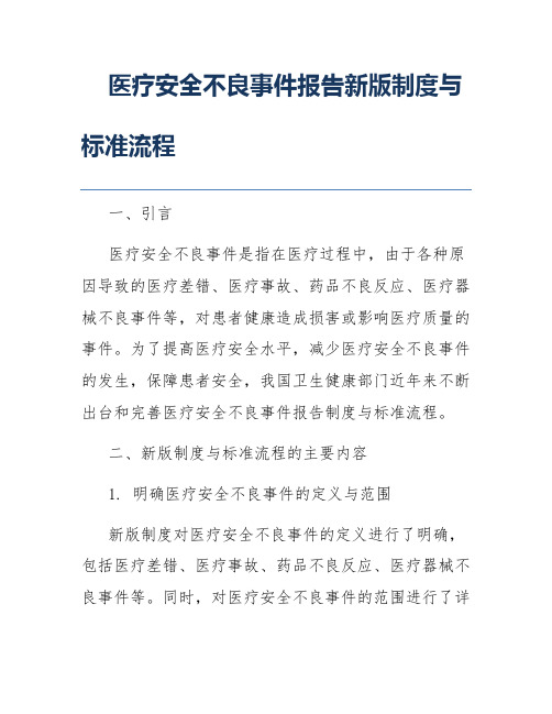 医疗安全不良事件报告新版制度与标准流程