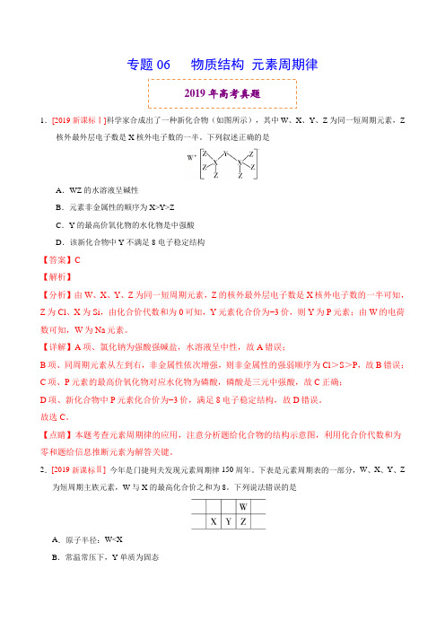 2019年高考真题和模拟题分项汇编化学之物质结构 元素周期律(解析版)