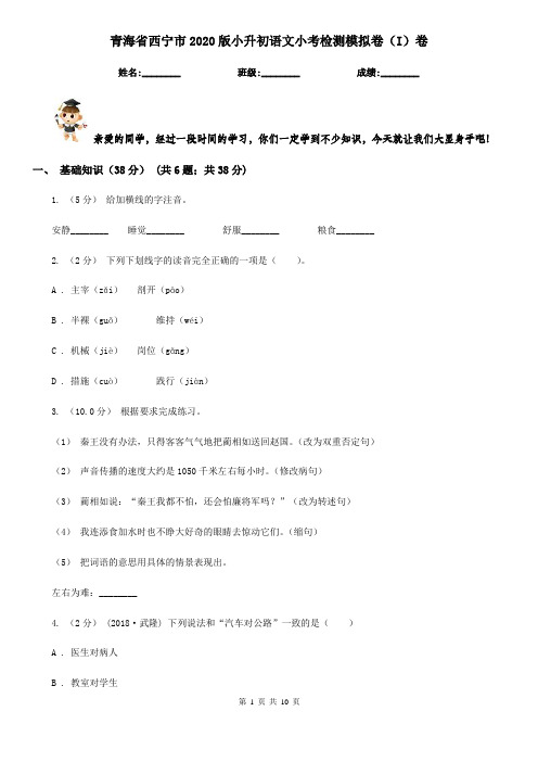 青海省西宁市2020版小升初语文小考检测模拟卷(I)卷
