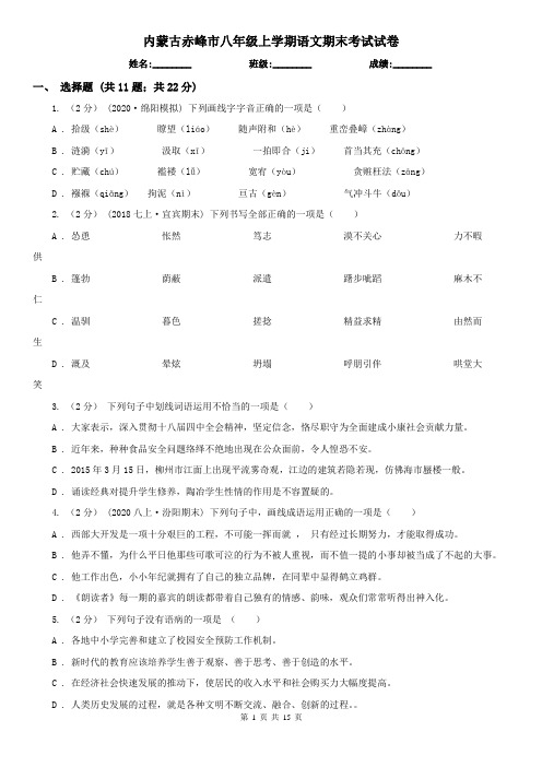 内蒙古赤峰市八年级上学期语文期末考试试卷