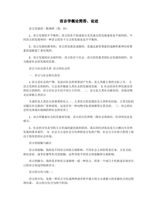 语言学概论简答论述