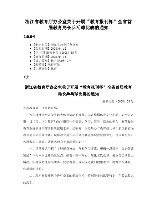 浙江省教育厅办公室关于开展“教育报刊杯”全省首届教育局长乒乓球比赛的通知