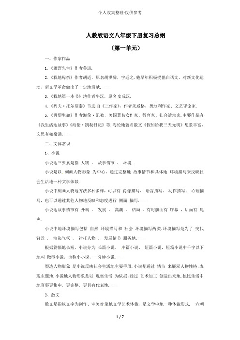 人教版语文八年级下册复习总纲1-6单元优秀导学案