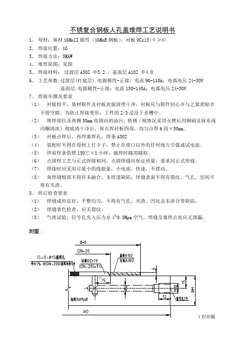 不锈复合钢板人孔盖堆焊工艺说明书